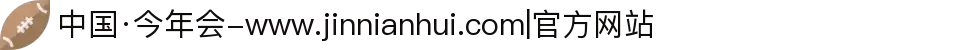 中国·今年会-www.jinnianhui.com|官方网站